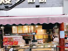 门面-矮子馅饼(大成路店)