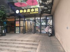 -钟永庆水饺(红星路南延线一段)