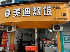-美迪炊饭(人民路店)