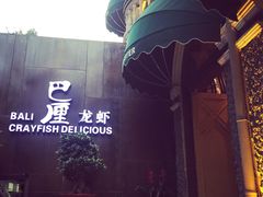 巴厘龙虾(洞庭街店)-巴厘龙虾·榜首油焖大虾(洞庭·艺术洋房店)