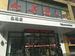 门面-红菇坊鲜汤火锅(北站店)