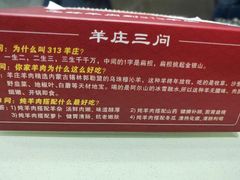 -313羊庄·羊肉火锅烧烤(李村店)