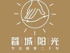 -蓉城阳光推拿馆(理想中心店)