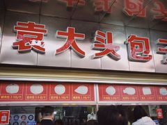 -袁大头包子(光华路店)