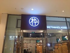 -MUJOSH木九十眼镜(苏州中心店)