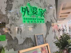 -外婆家(西红门荟聚购物中心店)