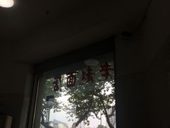 -老赵面店(大西路店)