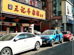 -江三王记牛杂馆(总店)