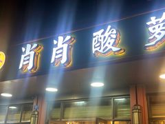 -肖肖酸萝卜鱼火锅(总店)