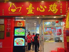 门面-文记壹心鸡(宝华路店)
