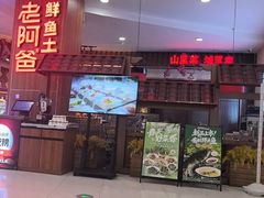 -老阿爸鲜鱼土菜(园区永旺店)