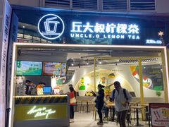 门面-丘大叔柠檬茶(乐峰广场分店)