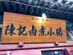 门面-陈记卤煮小肠