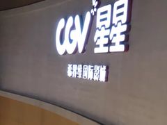 -CGV星星影城(颐堤港ScreenX店)