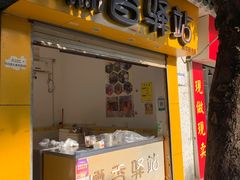 门面-糯香驿站(施家园分店)