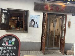 -阿木舂记·特色小吃(平江路店)