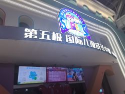 -第五极儿童乐园