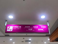 -悦喜客来购物广场(中山路店)