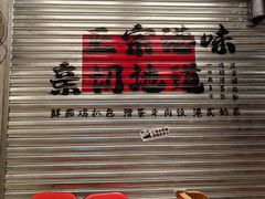 -孖记茶档·热腾茶餐(江南西plus店)