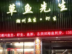 门面-草鱼先生潮州鱼生·虾生(新厦花园店)