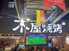 门面-木屋烧烤(白石洲店)
