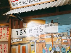 -789韩料食堂(创意产业园店)