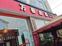 -老鼎万春卤菜(五代传承创始老店)