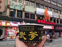 门面-武爹臭豆腐(坡子街店)