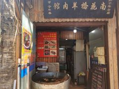 门面-南花桥羊肉馆