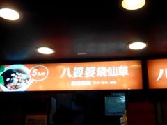 -八婆婆烧仙草(中山路店)