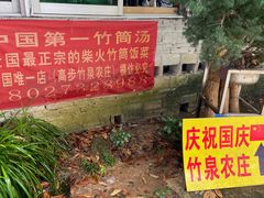 -竹泉农庄·竹筒饭(从化店)