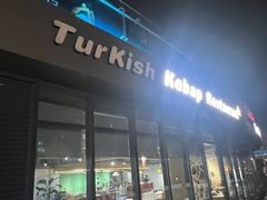 -土耳其卡巴布清真餐厅(西安店)
