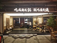 -蜀大侠火锅(总府路全国总店)