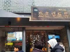 门面-清真盛志望麻酱酿皮·非遗老字号
