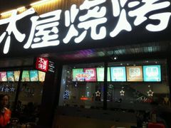门面-木屋烧烤(南新店)