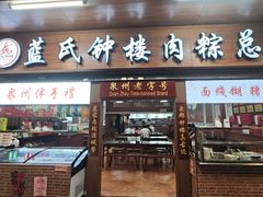 -蓝氏钟楼肉粽