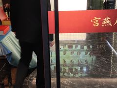 -宫燕府·京菜·烤鸭·淮扬菜(王府中心店)