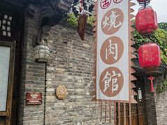 -烧肉馆(古北水镇景区店)