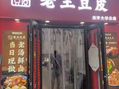 -老王豆皮