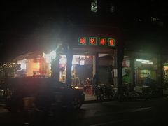 门面-西关明记肠粉(荔枝湾店)