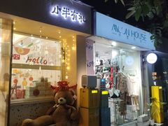 -小半有礼(天河南店)