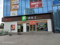 门面-德克士(许东店)
