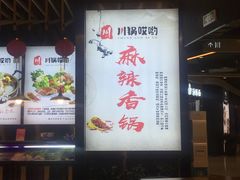 -川锅哎哟·麻辣香锅(国大城市广场店)