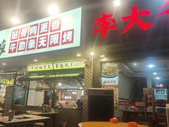 -李大爷的泡椒馆(冉家坝店)