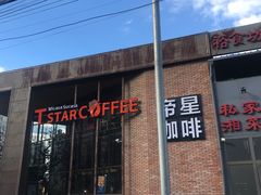 门面-D STAR COFFEE帝星咖啡