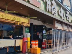 -楠小云·云南鲜菌·鲜牛自助火锅(九眼桥店)