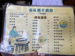 -南花桥羊肉馆老字号(乌镇店)