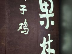 -百年果林椰子鸡(中洲店)