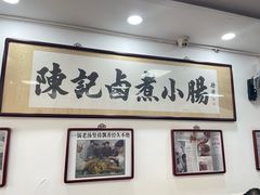 -陈记卤煮小肠