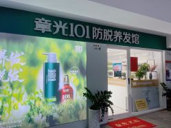 -章光101防脱养发荟